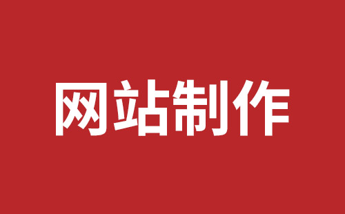 新竹市网站建设,新竹市外贸网站制作,新竹市外贸网站建设,新竹市网络公司,宝安手机网站制作品牌