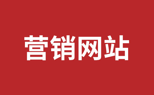 新竹市网站建设,新竹市外贸网站制作,新竹市外贸网站建设,新竹市网络公司,坪山网页设计报价